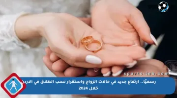 رسميًا.. ارتفاع جديد في حالات الزواج واستقرار نسب الطلاق في الأردن خلال 2024